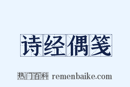 诗经偶笺是什么意思的图片